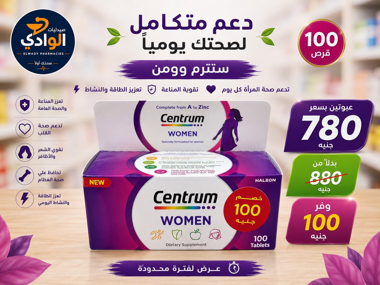 سنترم سيدات 100 قرص خصم 100 ج